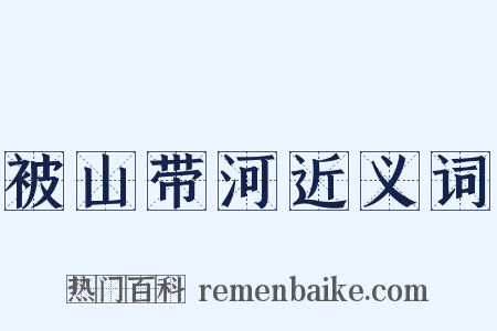 被山带河近义词是什么意思的图片